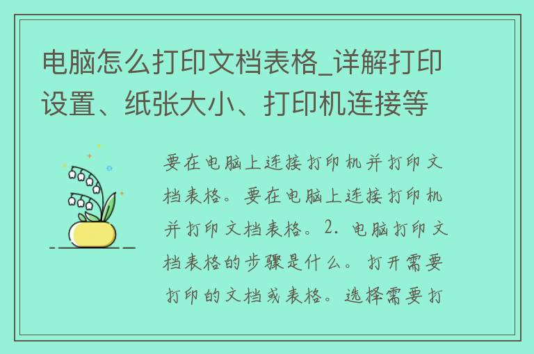 电脑怎么打印文档表格_详解打印设置、纸张大小、打印机连接等