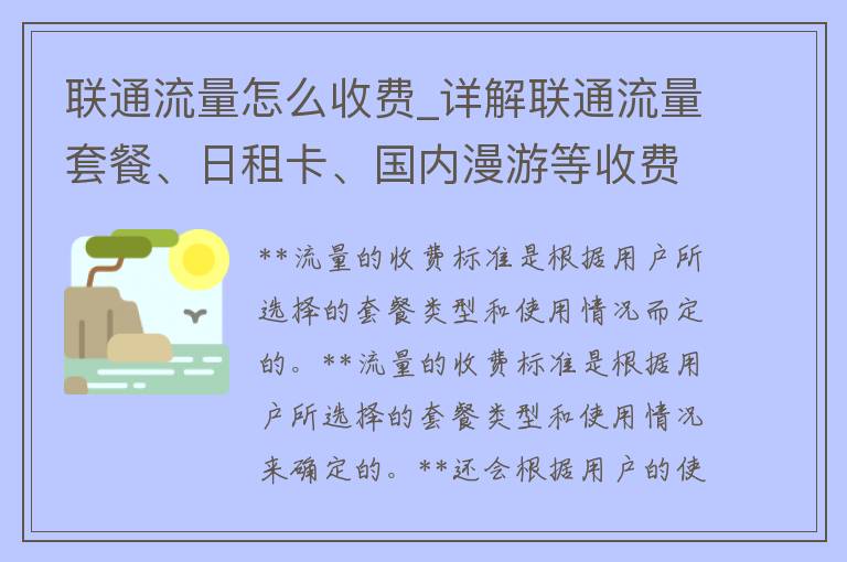 联通流量怎么收费_详解联通流量套餐、日租卡、国内漫游等收费规则