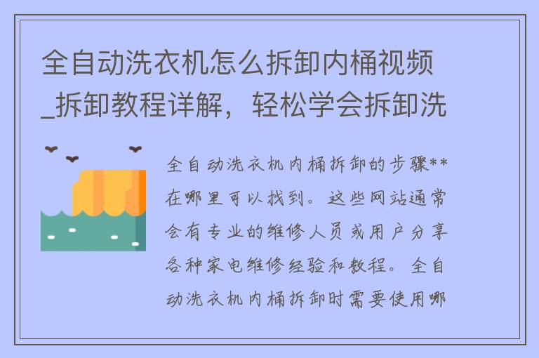 全自动洗衣机怎么拆卸内桶视频_拆卸教程详解，轻松学会拆卸洗衣机内桶的方法