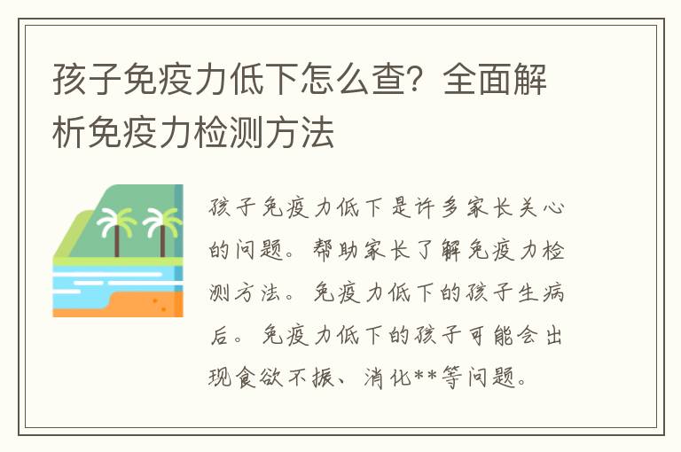 孩子免疫力低下怎么查？全面解析免疫力检测方法