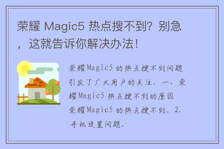 荣耀 Magic5 热点搜不到？别急，这就告诉你解决办法！