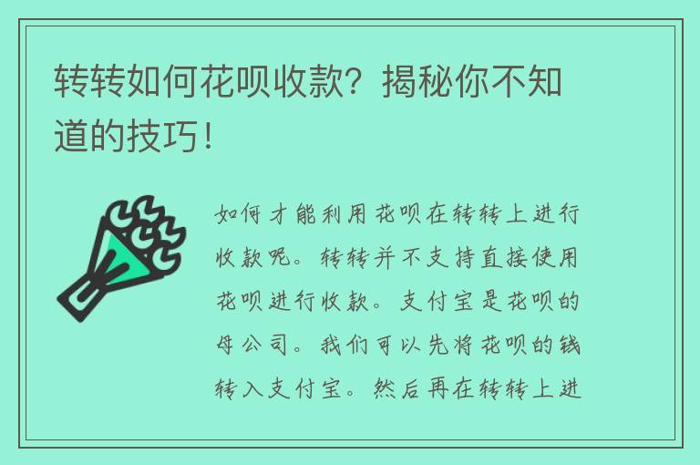 转转如何花呗收款？揭秘你不知道的技巧！