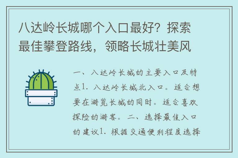 八达岭长城哪个入口最好？探索最佳攀登路线，领略长城壮美风光！