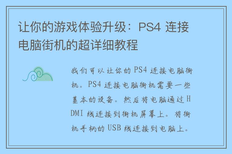 让你的游戏体验升级：PS4 连接电脑街机的超详细教程