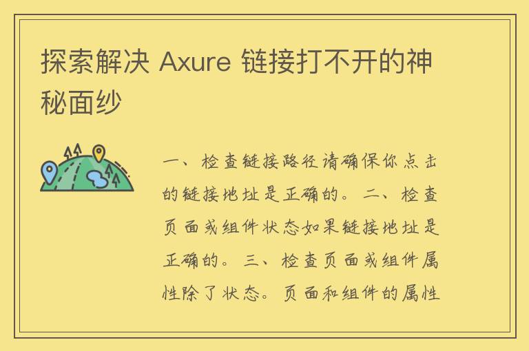 探索解决 Axure 链接打不开的神秘面纱