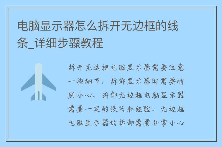 电脑显示器怎么拆开无边框的线条_详细步骤教程