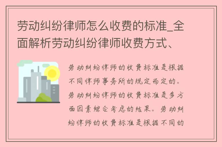 劳动**律师怎么收费的标准_全面解析劳动**律师收费方式、**区间、服务内容