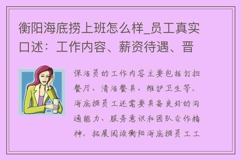 衡阳海底捞上班怎么样_员工真实口述：工作内容、薪资待遇、晋升机会等详细解析。