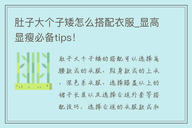 肚子大个子矮怎么搭配衣服_显高显瘦必备tips！