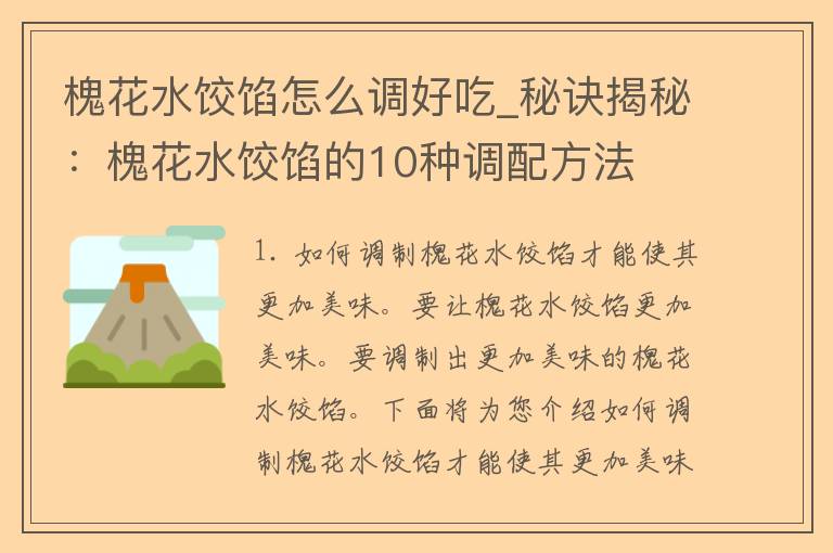 槐花水饺馅怎么调好吃_秘诀揭秘：槐花水饺馅的10种调配方法