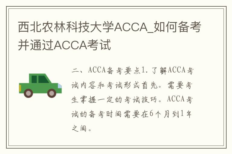 西北农林科技大学ACCA_如何备考并通过ACCA考试