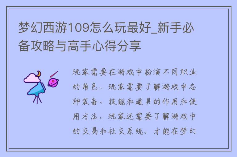 梦幻西游109怎么玩最好_新手必备攻略与高手心得分享