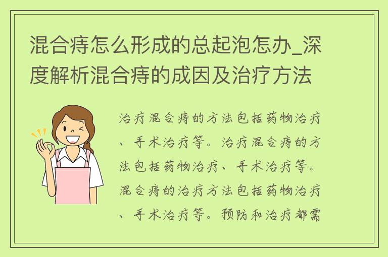 混合痔怎么形成的总起泡怎办_深度解析混合痔的成因及治疗方法。