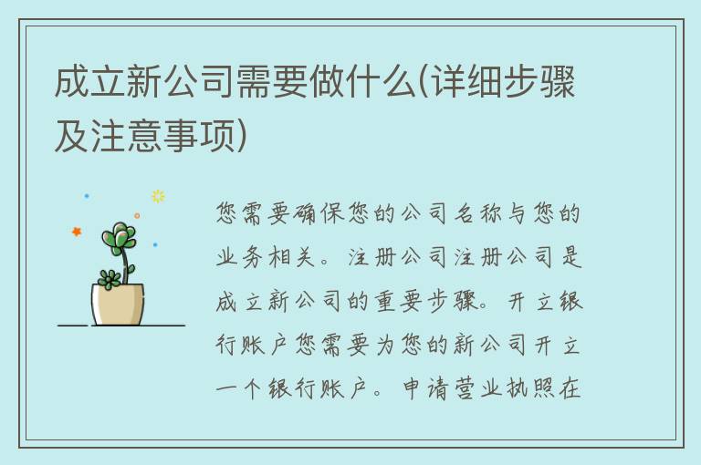 成立新公司需要做什么(详细步骤及注意事项)