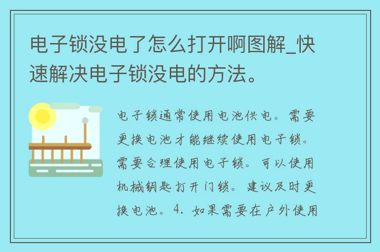 电子锁没电了怎么打开啊图解_快速解决电子锁没电的方法。