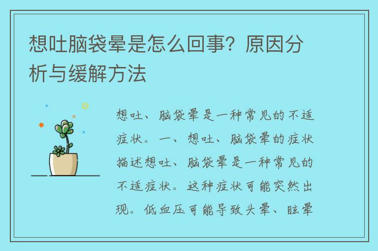 想吐脑袋晕是怎么回事？原因分析与缓解方法