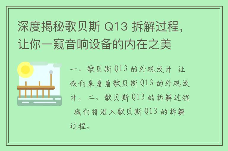 深度揭秘歌贝斯 Q13 拆解过程，让你一窥音响设备的内在之美