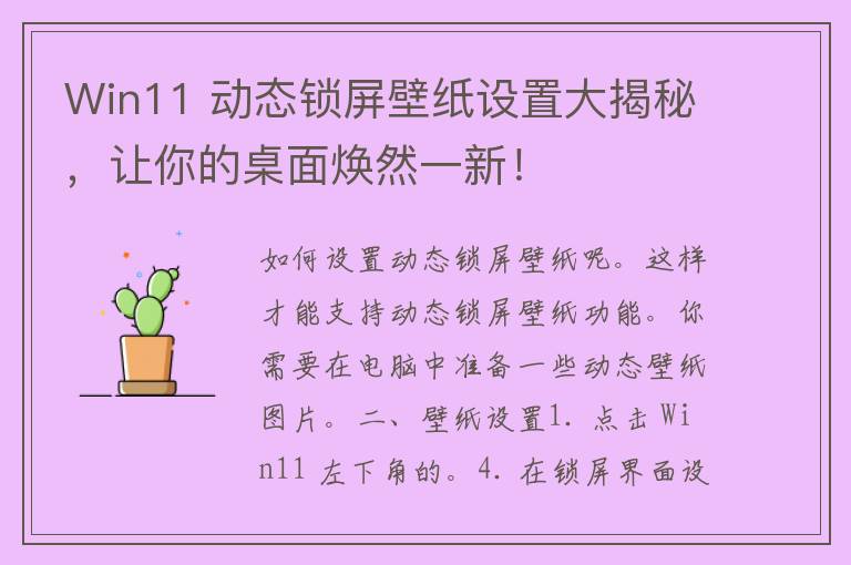 Win11 动态锁屏壁纸设置大揭秘，让你的桌面焕然一新！