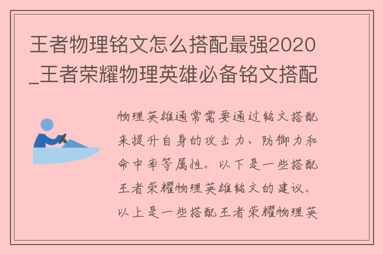 王者物理铭文怎么搭配最强2020_王者荣耀物理英雄必备铭文搭配攻略。