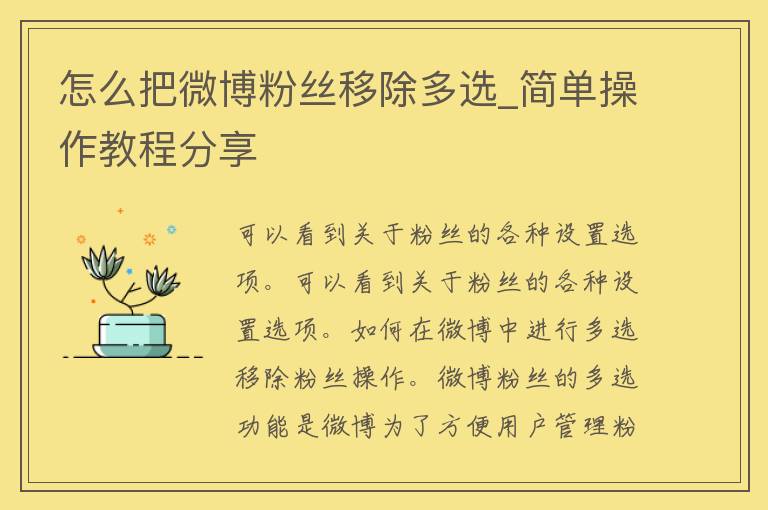 怎么把微博粉丝移除多选_简单操作教程分享