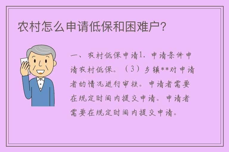 农村怎么申请低保和困难户？