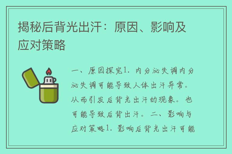 揭秘后背光出汗：原因、影响及应对策略