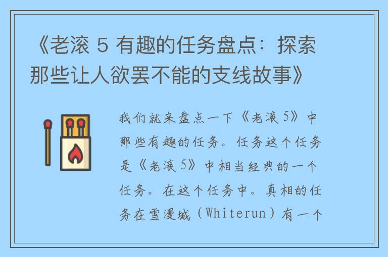 《老滚 5 有趣的任务盘点：探索那些让人欲罢不能的支线故事》