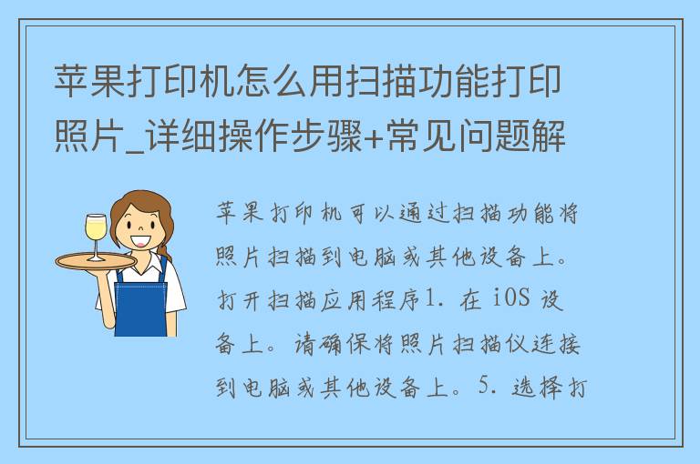 苹果打印机怎么用扫描功能打印照片_详细操作步骤+常见问题解答