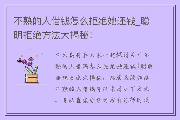 不熟的人借钱怎么拒绝她还钱_聪明拒绝方法大揭秘！