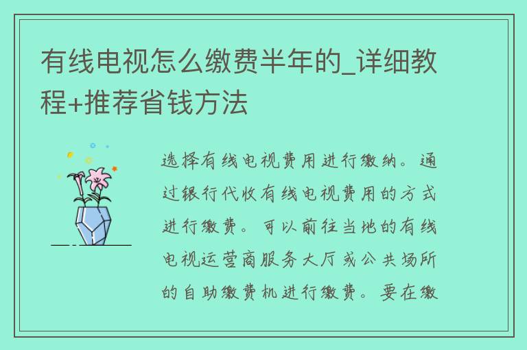 有线电视怎么缴费半年的_详细教程+推荐省钱方法