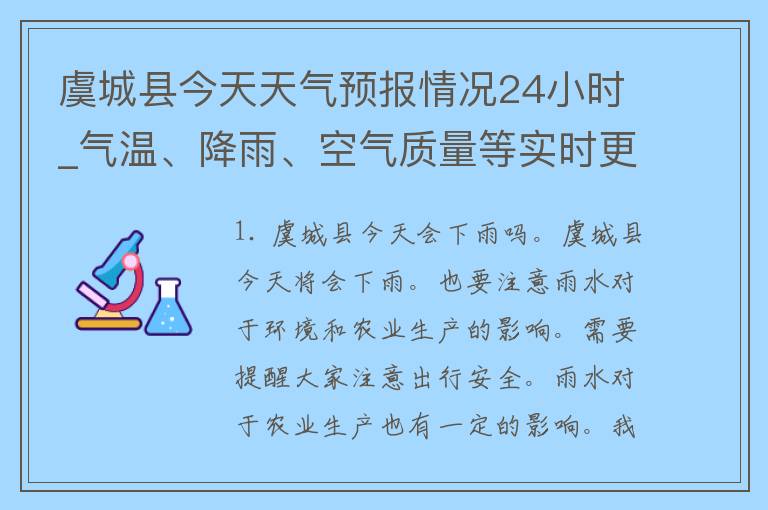 虞城县今天天气预报情况24小时_气温、降雨、空气质量等实时更新