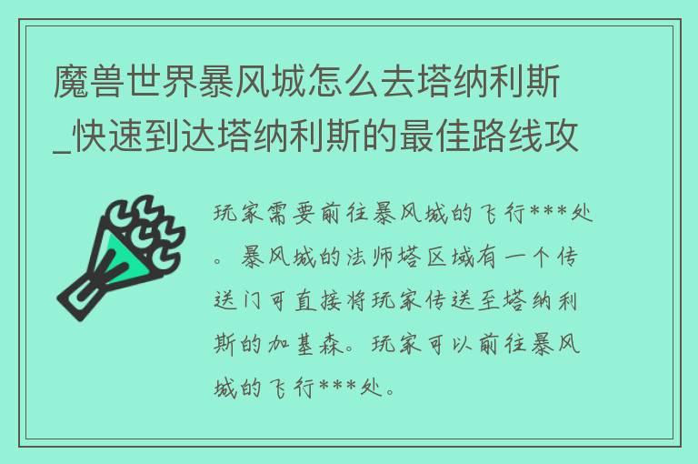 魔兽世界暴风城怎么去塔纳利斯_快速到达塔纳利斯的最佳路线攻略