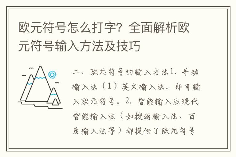 欧元符号怎么打字？全面解析欧元符号输入方法及技巧