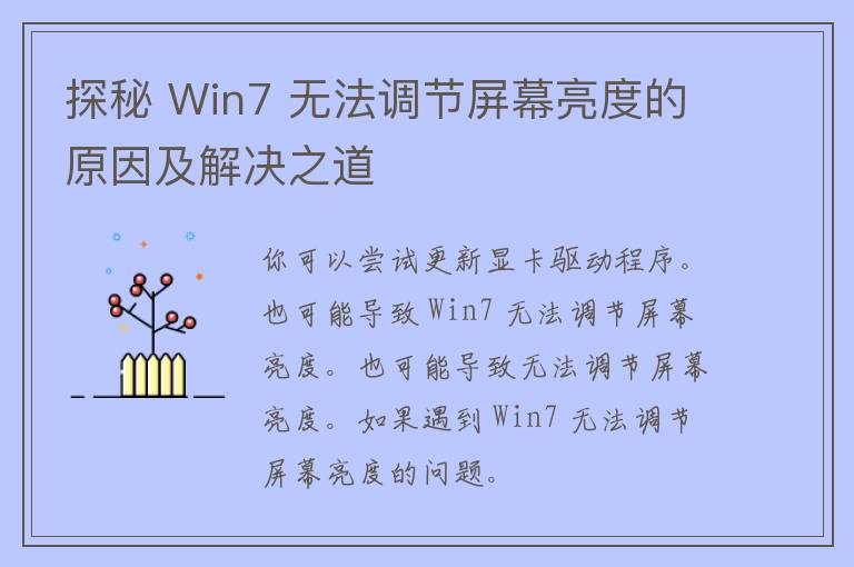 探秘 Win7 无法调节屏幕亮度的原因及解决之道