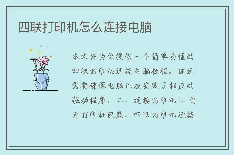 四联打印机怎么连接电脑