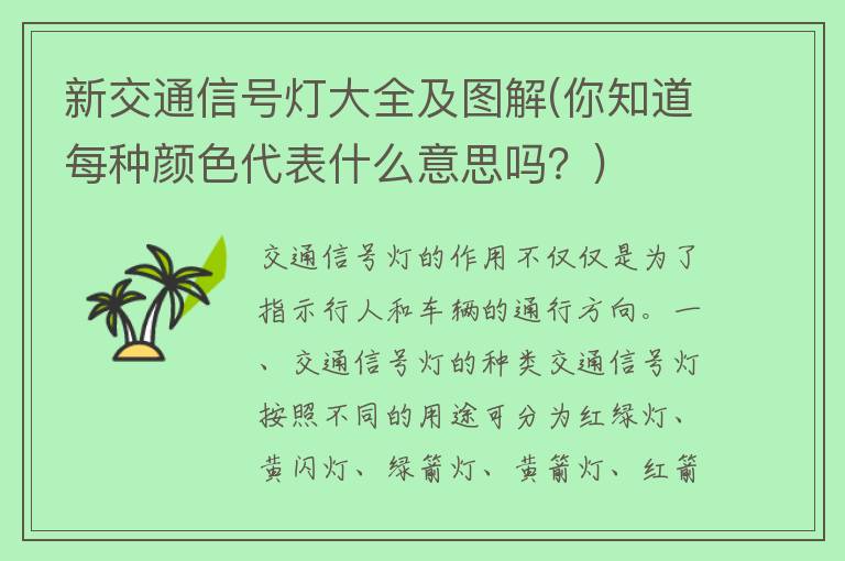 新交通信号灯大全及图解(你知道每种颜色代表什么意思吗？)