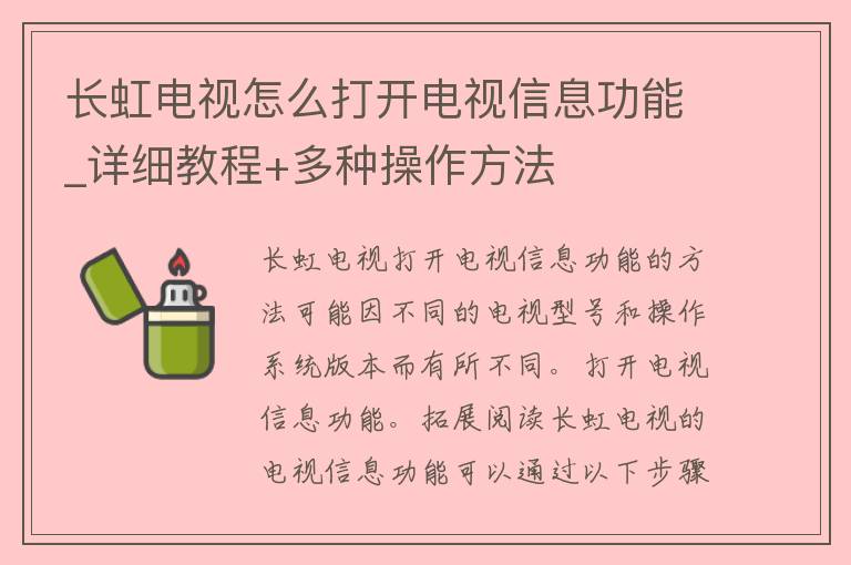 长虹电视怎么打开电视信息功能_详细教程+多种操作方法