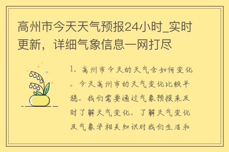 高州市今天天气预报24小时_实时更新，详细气象信息一网打尽