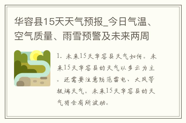 华容县15天天气预报_今日气温、空气质量、雨雪预警及未来两周天气情况