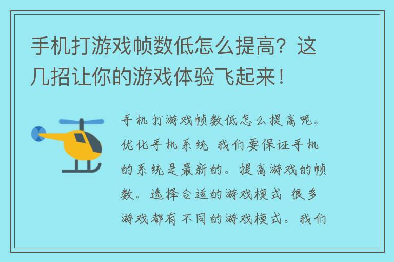 手机打游戏帧数低怎么提高？这几招让你的游戏体验飞起来！