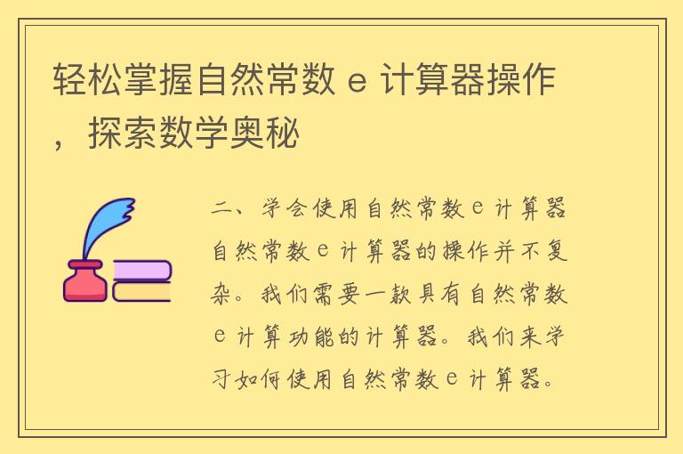 轻松掌握自然常数 e 计算器操作，探索数学奥秘