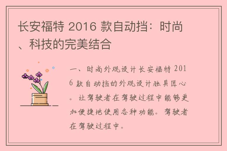 长安福特 2016 款自动挡：时尚、科技的完美结合