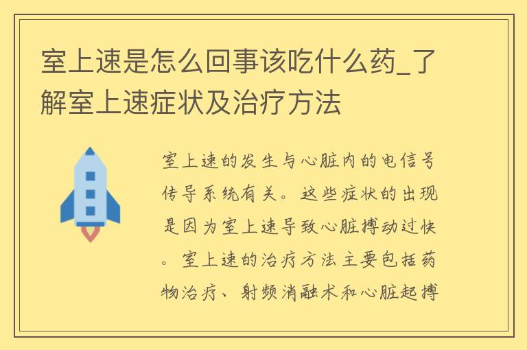 室上速是怎么回事该吃什么药_了解室上速症状及治疗方法