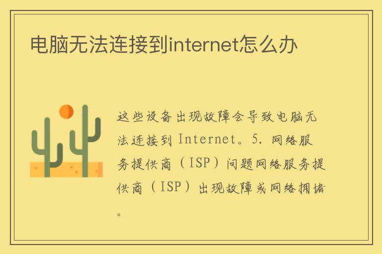 电脑无法连接到internet怎么办