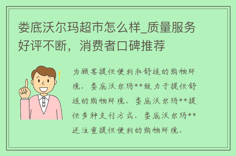 娄底沃尔玛超市怎么样_质量服务好评不断，消费者口碑推荐