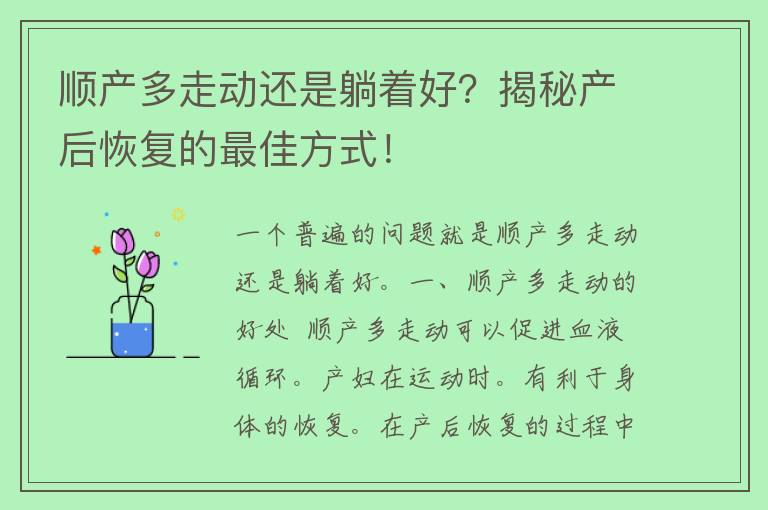 顺产多走动还是躺着好？揭秘产后恢复的最佳方式！