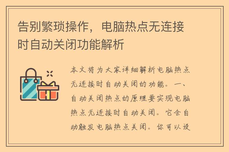 告别繁琐操作，电脑热点无连接时自动关闭功能解析