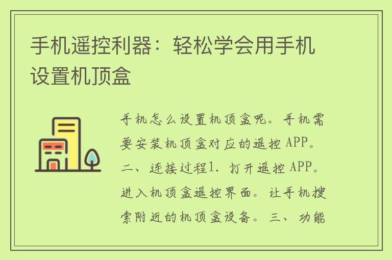 手机遥控利器：轻松学会用手机设置机顶盒