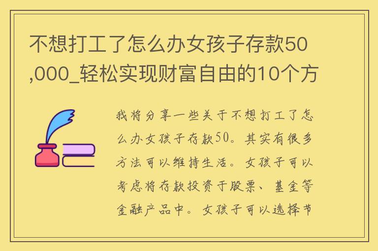 不想打工了怎么办女孩子存款50,000_轻松实现财富**的10个方法