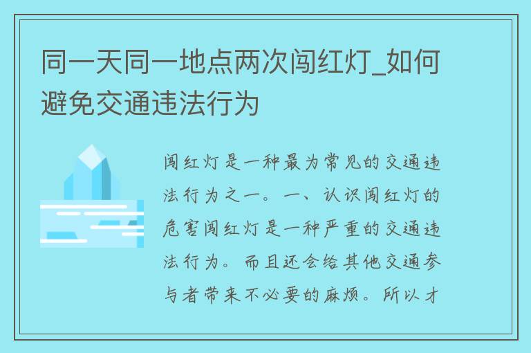 同一天同一地点两次闯红灯_如何避免交通违法行为